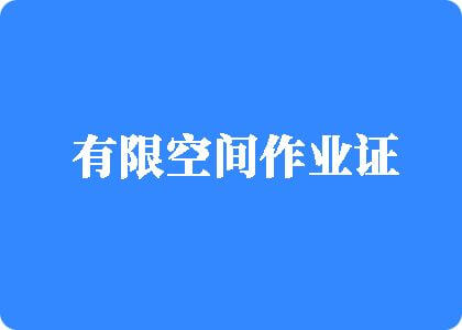 美女很喜欢被美国男人操逼才是最舒服的视频有限空间作业证